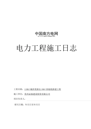 电力工程施工日志