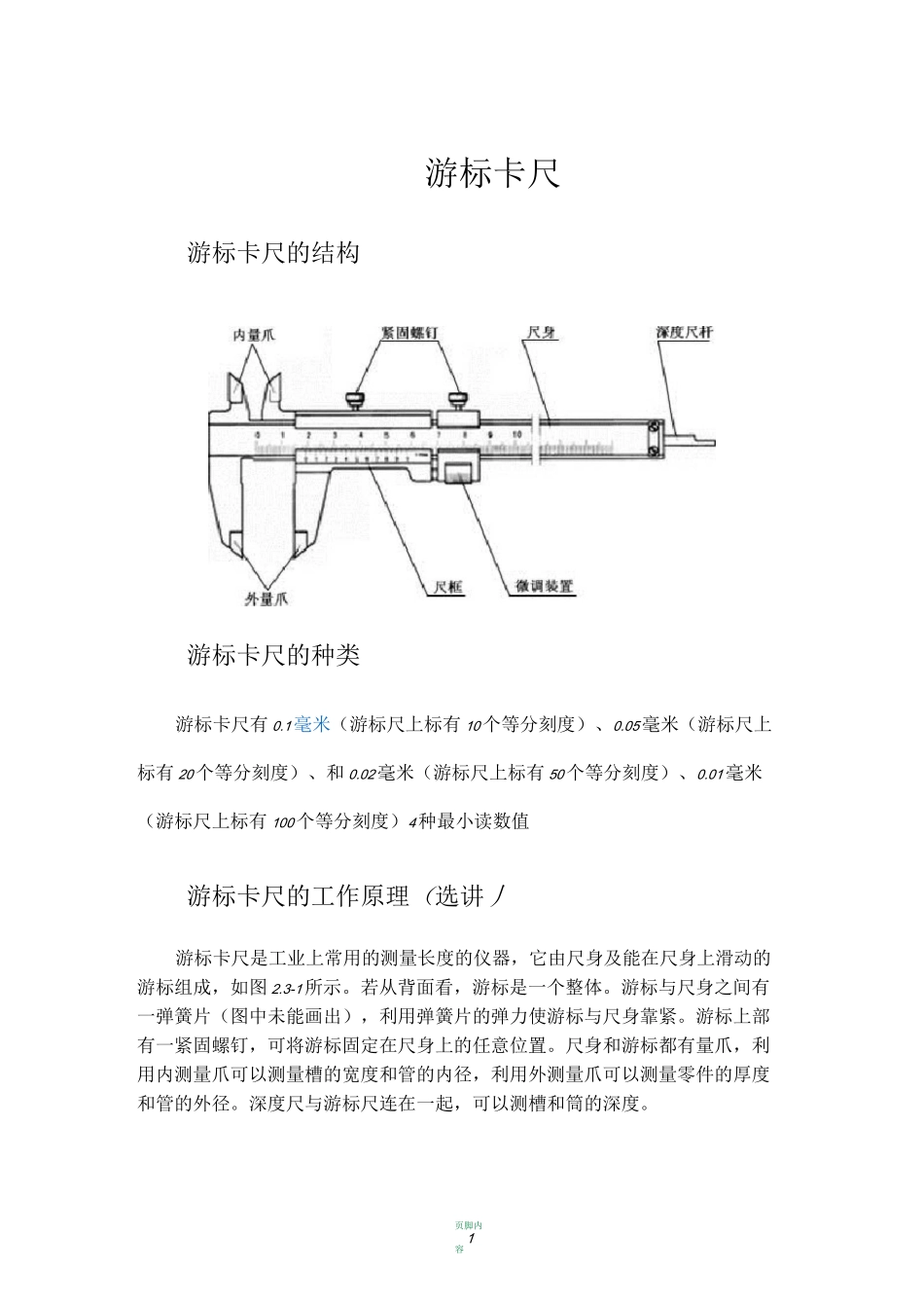 游标卡尺和千分尺的使用及读数方法_第1页