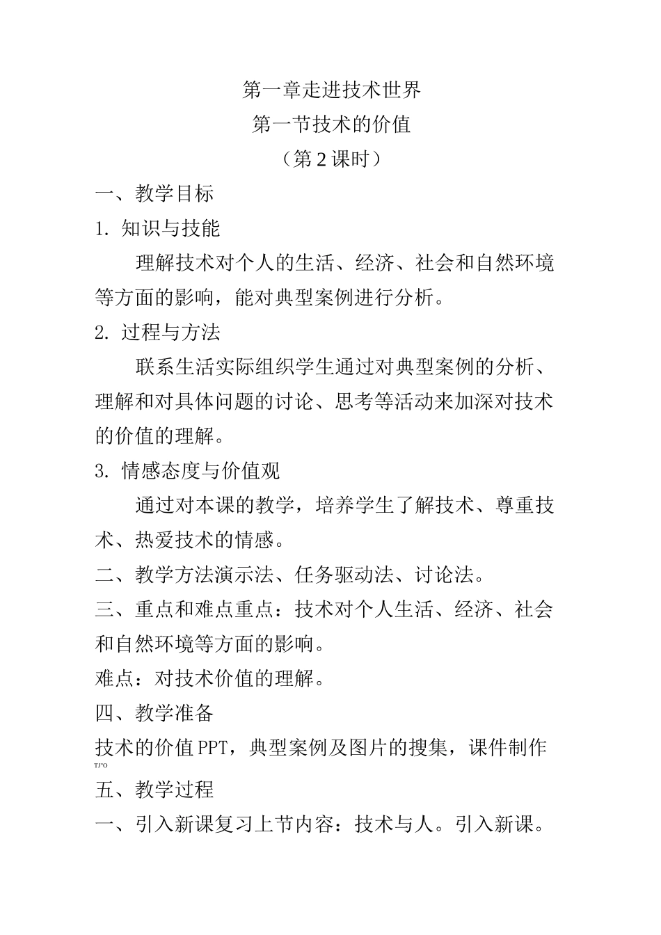 高中通用技术苏教版必修1教案设计-1.1技术的价值_第1页