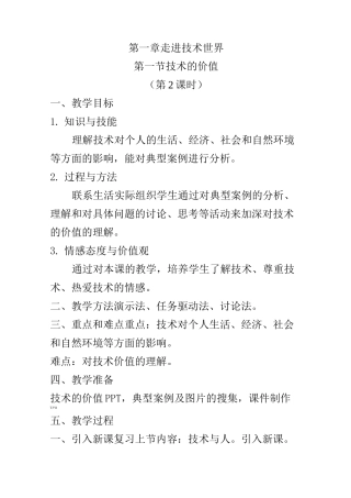 高中通用技术苏教版必修1教案设计-1.1技术的价值