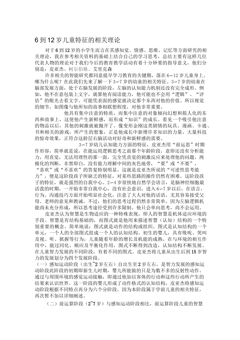 一、6到12岁儿童的特点_第1页