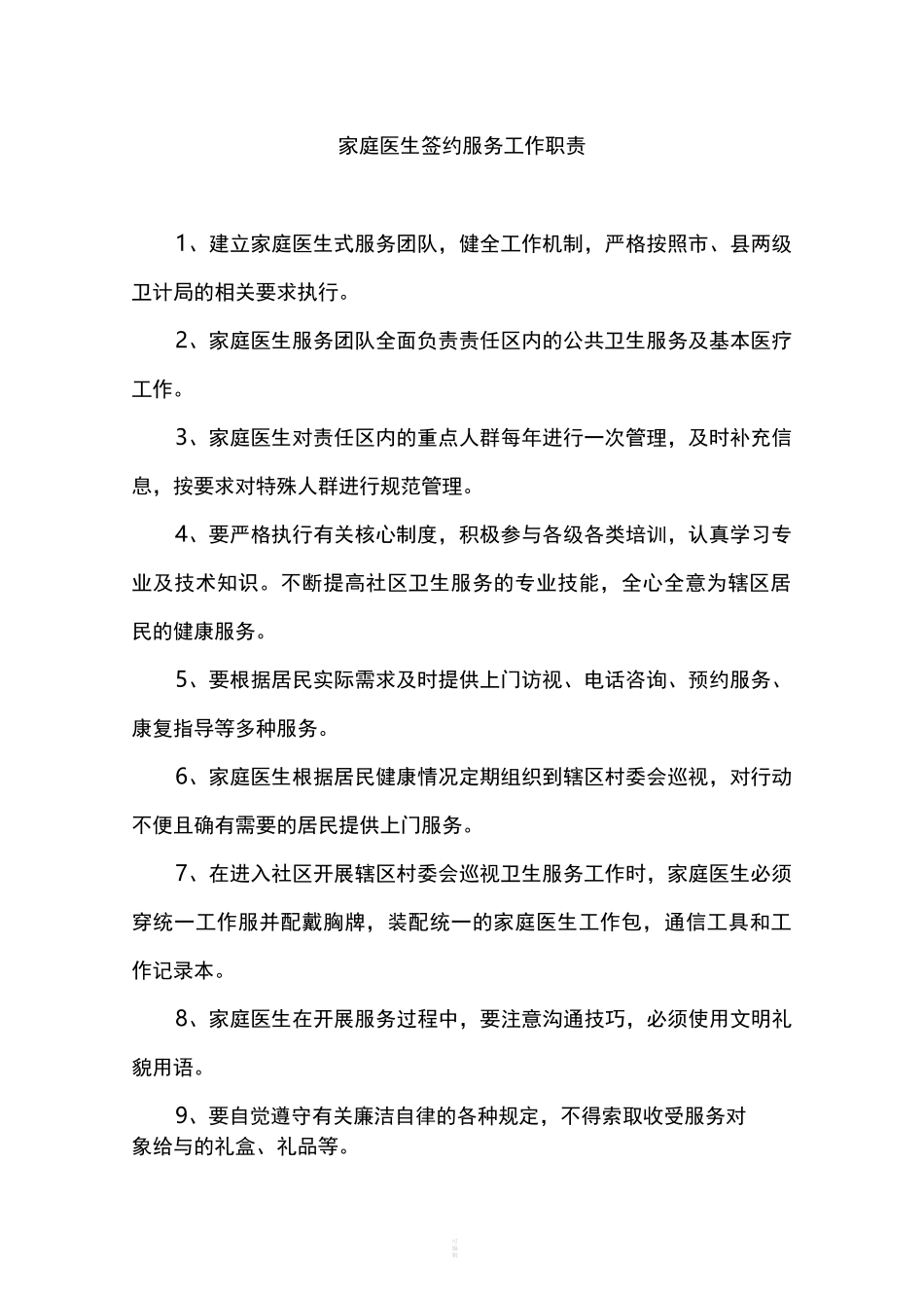 家庭医生签约服务团队工作制度_第2页