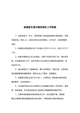 家庭医生签约服务团队工作制度