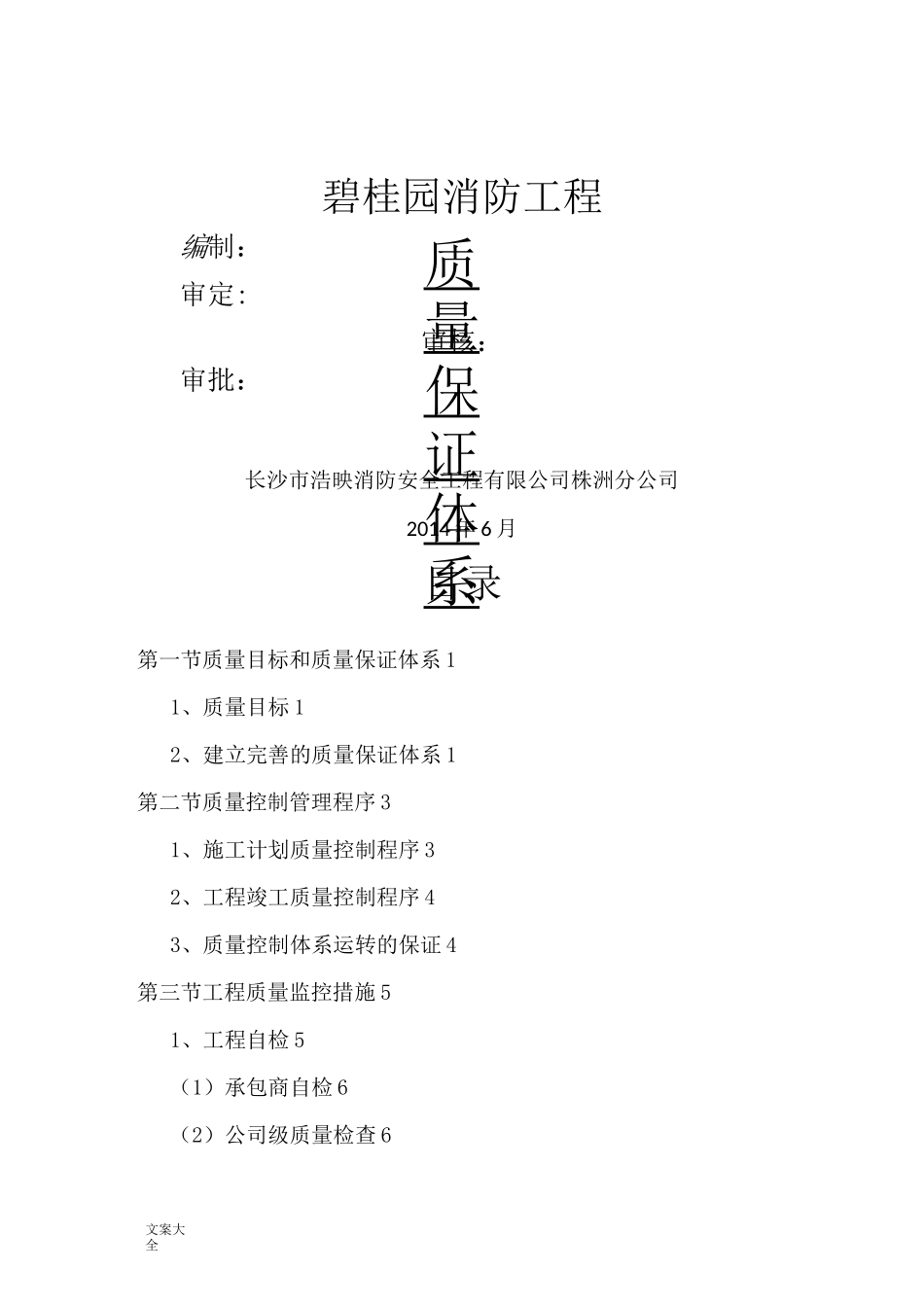 消防工程公司管理系统质量保证体系(1)_第1页