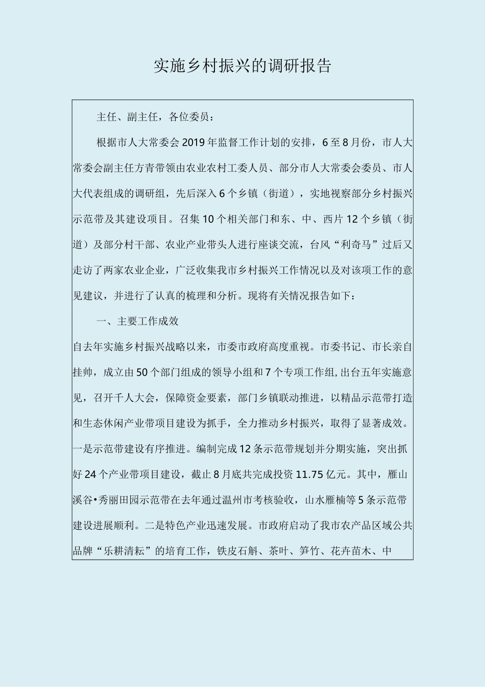 实施乡村振兴的调研报告_第1页