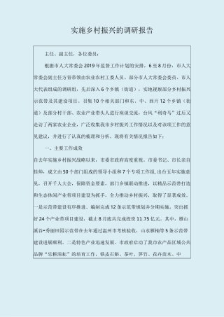 实施乡村振兴的调研报告