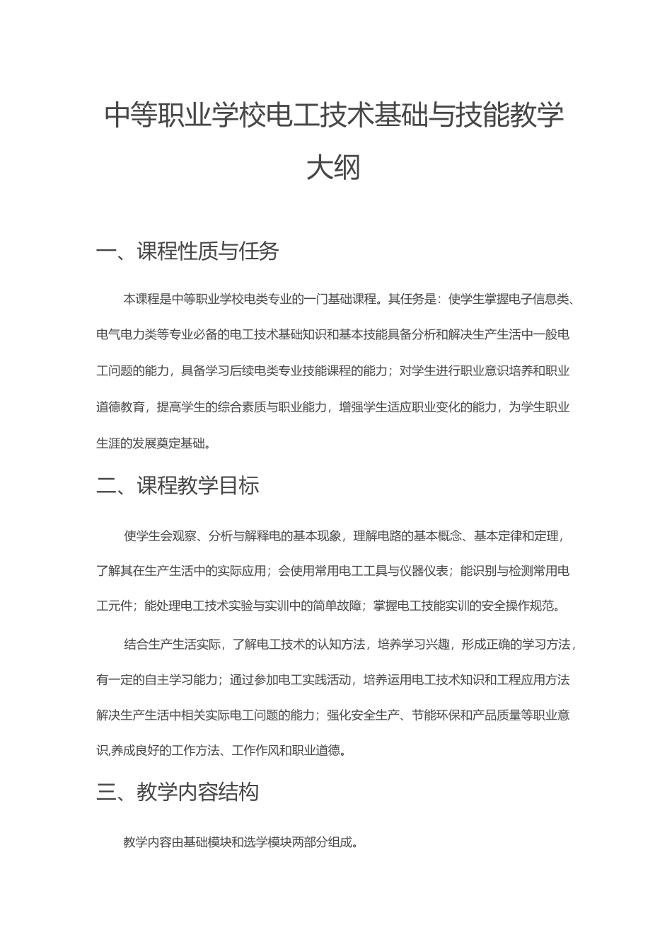 电工技术基础与技能教学大纲_第1页
