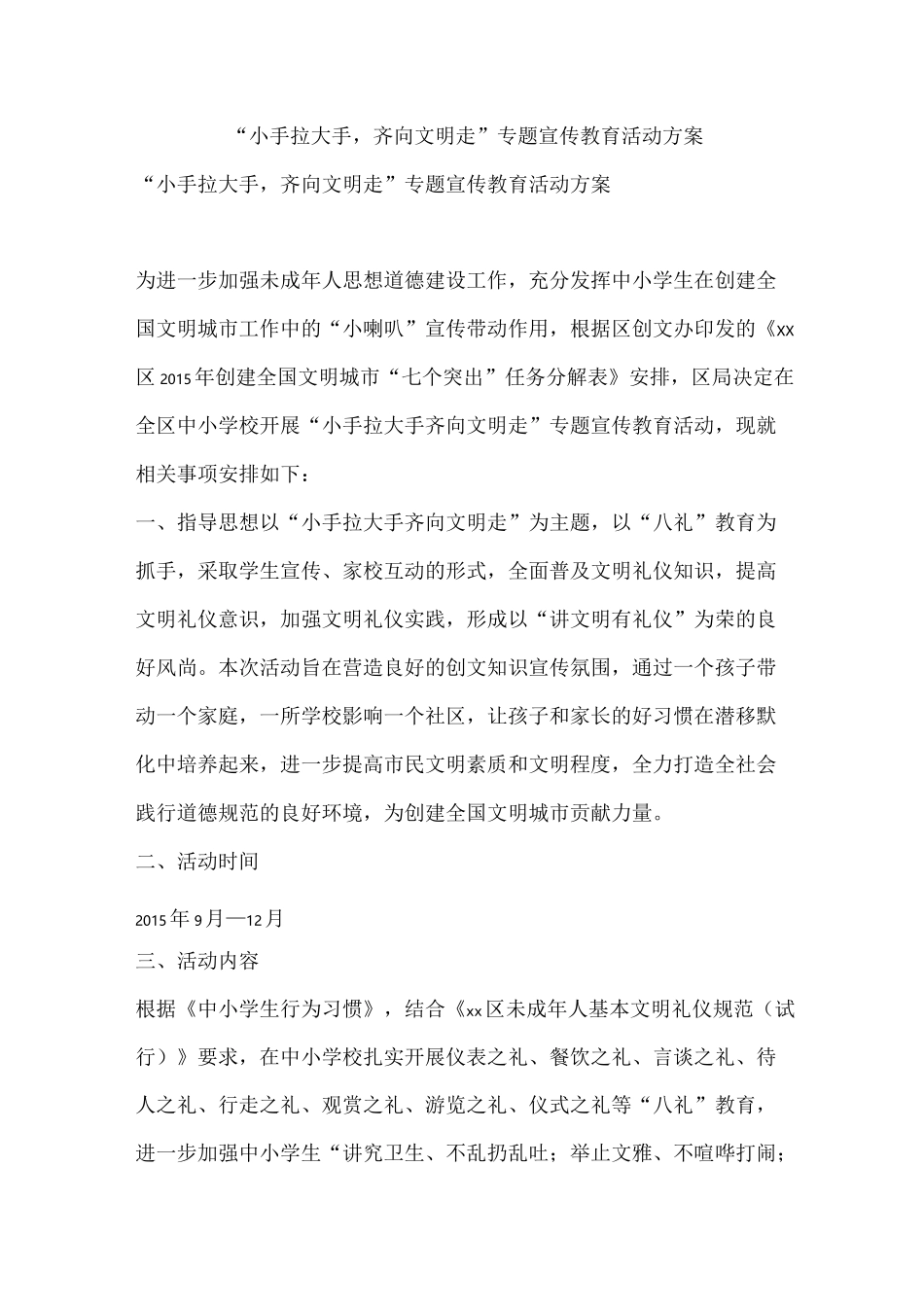 “小手拉大手,齐向文明走”专题宣传教育活动方案_第1页