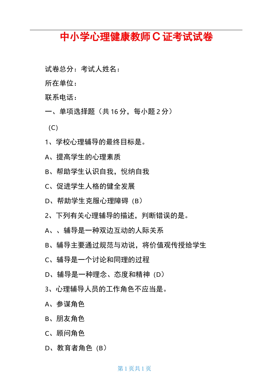 中小学心理健康教师C证考试试卷_第1页