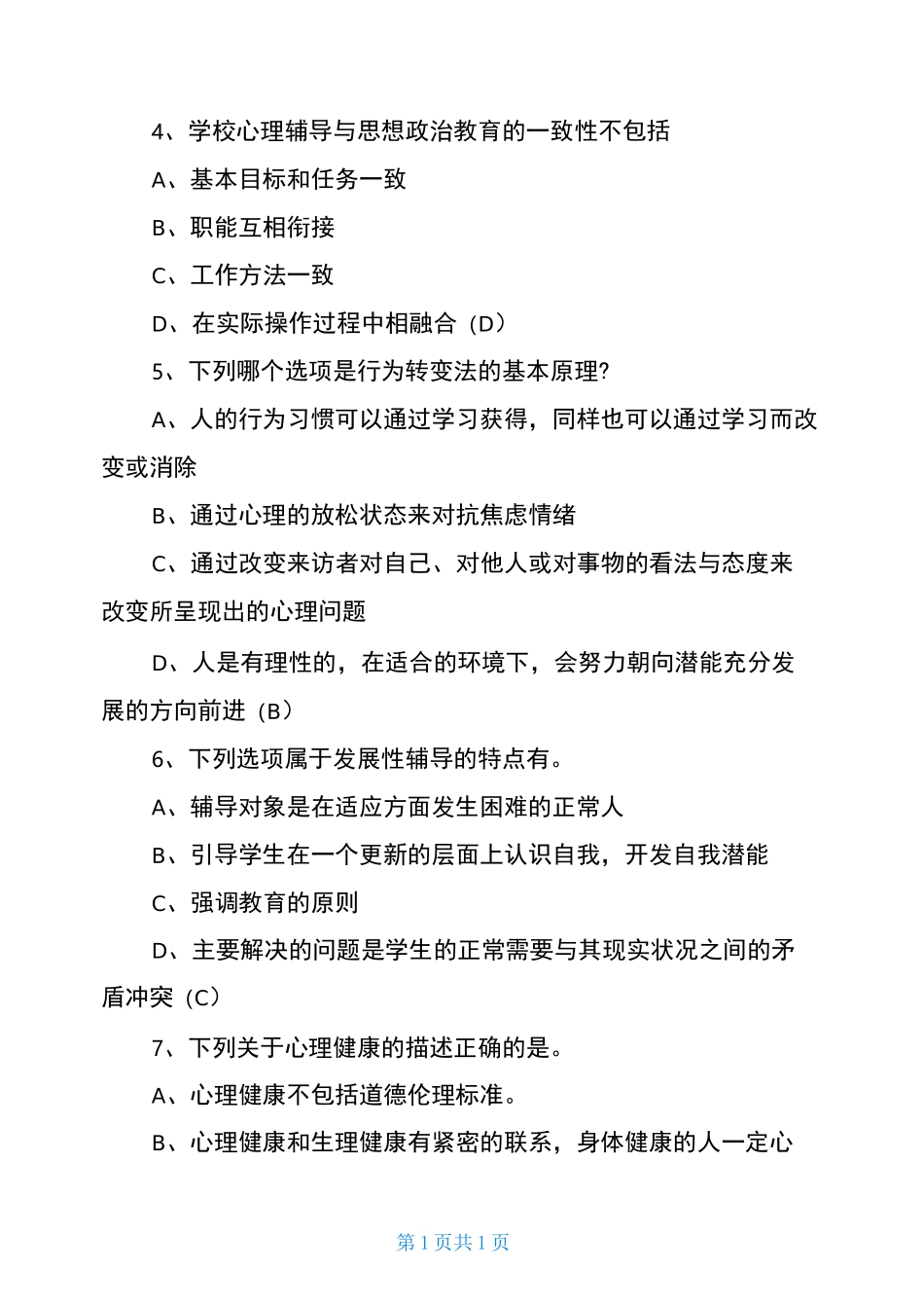 中小学心理健康教师C证考试试卷_第2页