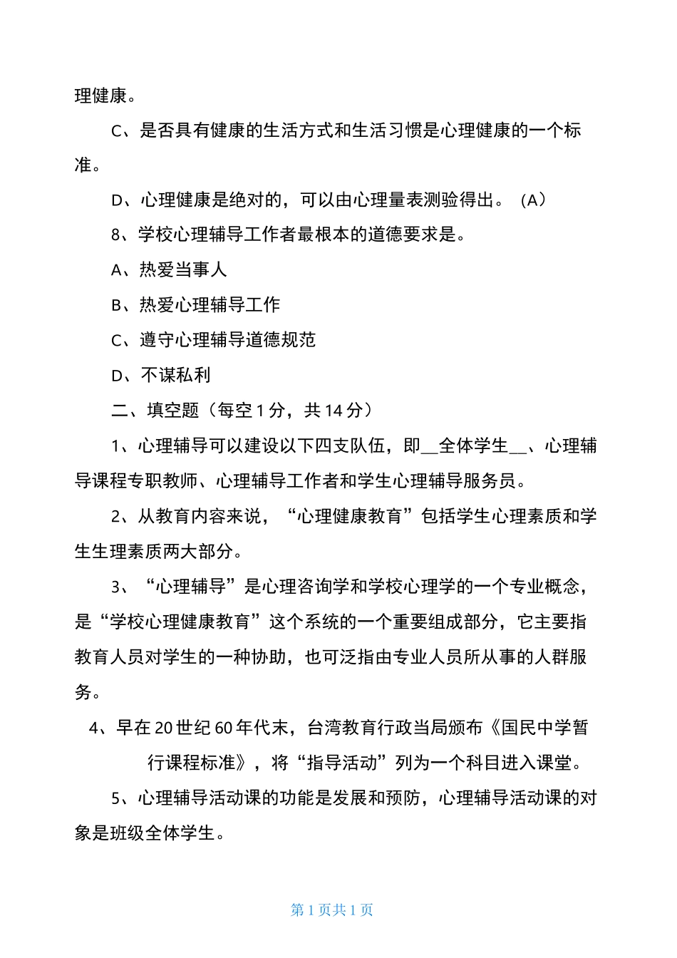 中小学心理健康教师C证考试试卷_第3页