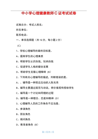 中小学心理健康教师C证考试试卷