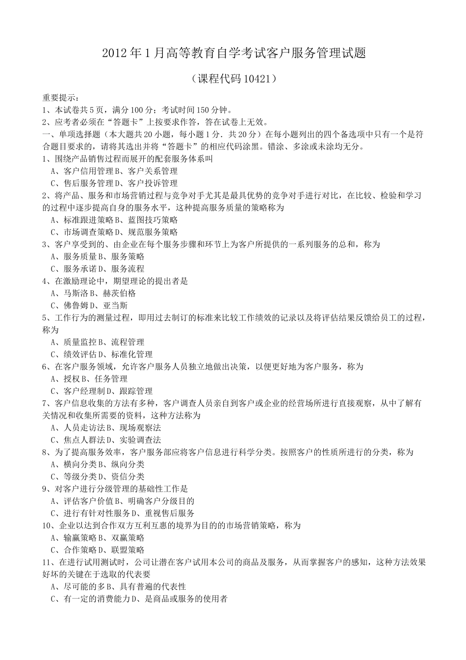 自学考试客户服务管理试题_第1页