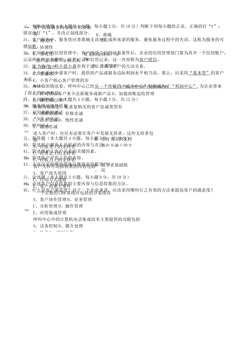 自学考试客户服务管理试题_第3页