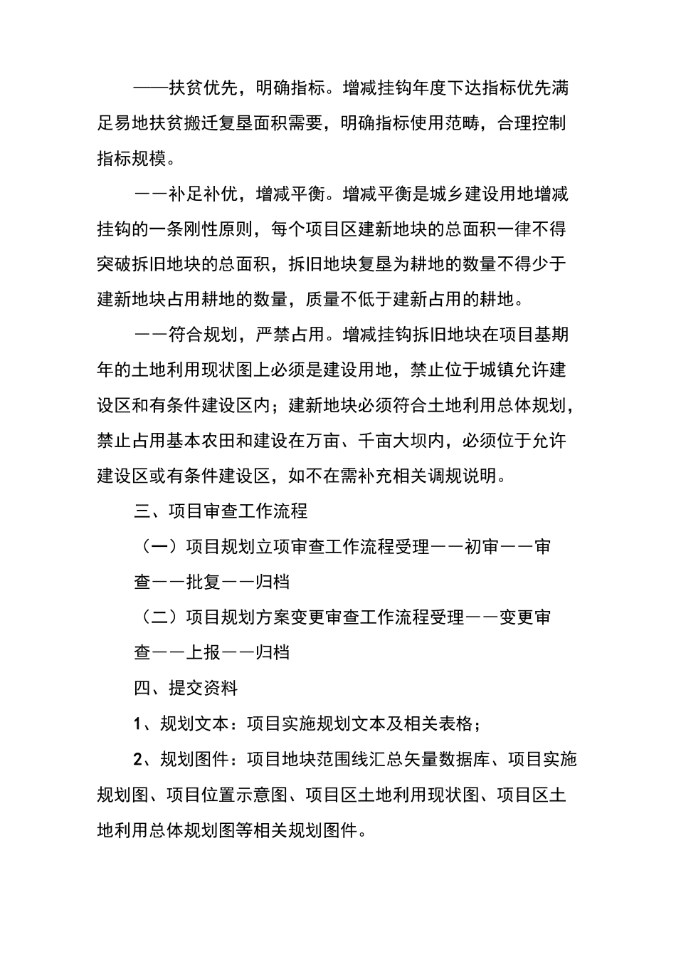 城乡建设用地增减挂钩项目审查标准_第2页