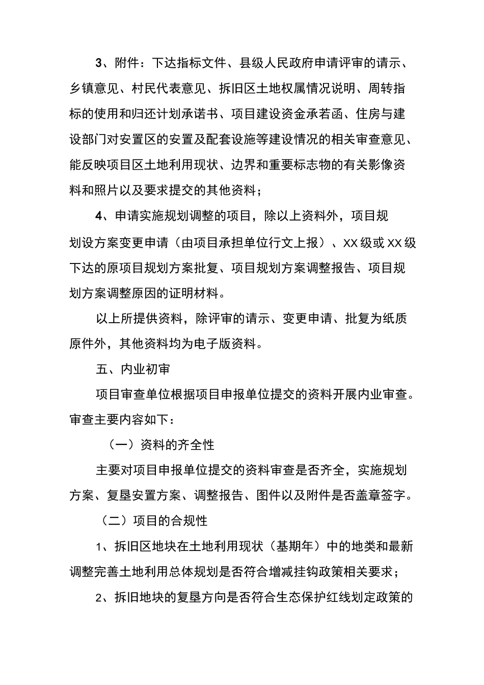 城乡建设用地增减挂钩项目审查标准_第3页