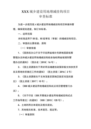 城乡建设用地增减挂钩项目审查标准