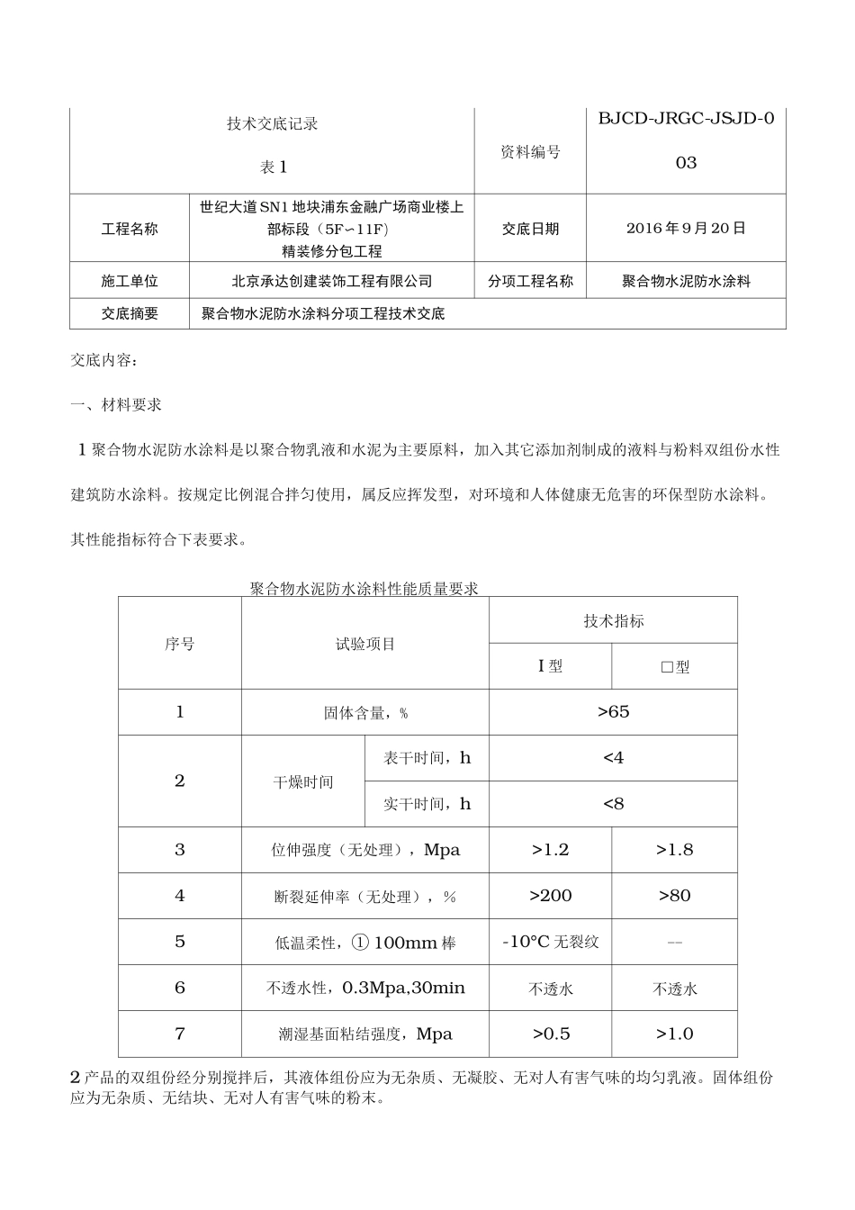 聚合物水泥防水涂料技术交底大全_第1页