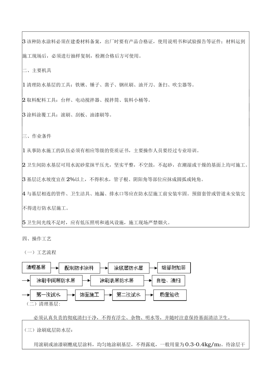 聚合物水泥防水涂料技术交底大全_第2页