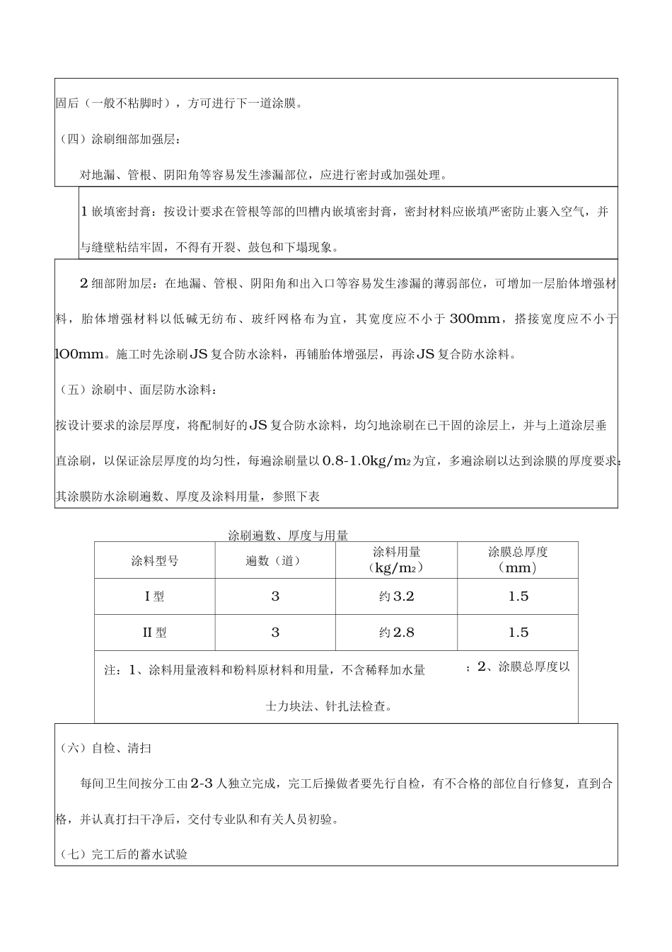 聚合物水泥防水涂料技术交底大全_第3页
