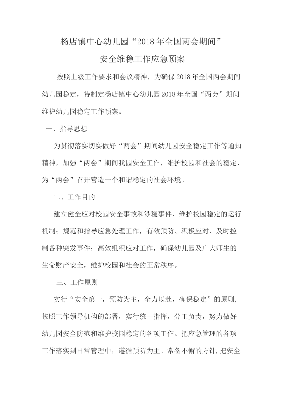 两会期间应急预案_第1页