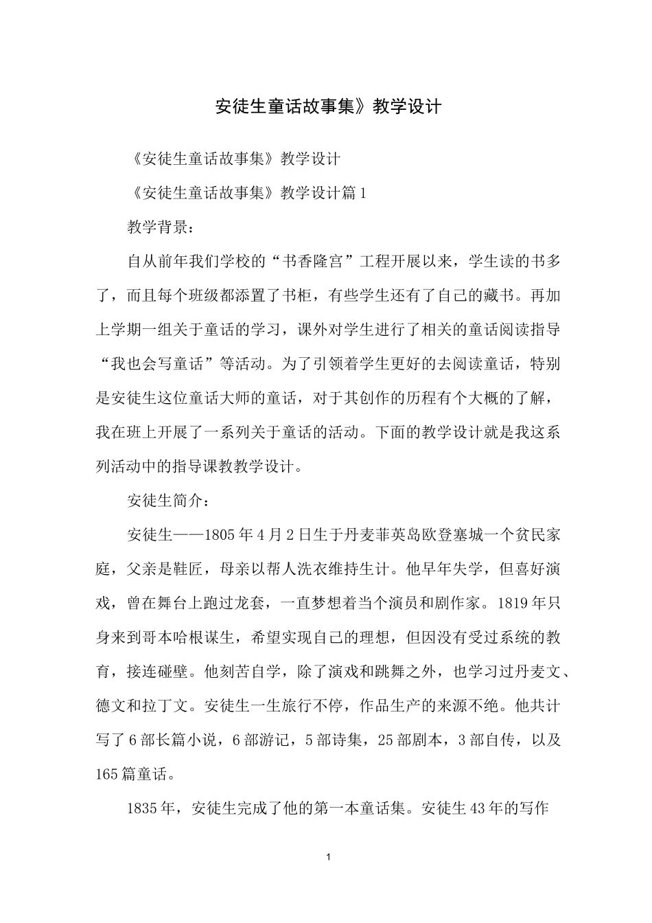 《安徒生童话故事集》教学设计_第1页