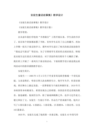 《安徒生童话故事集》教学设计