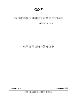 电子文档归档管理规范