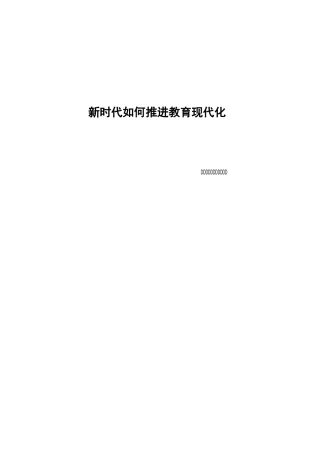 新时代如何推进教育现代化