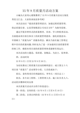 XX年9月质量月活动方案