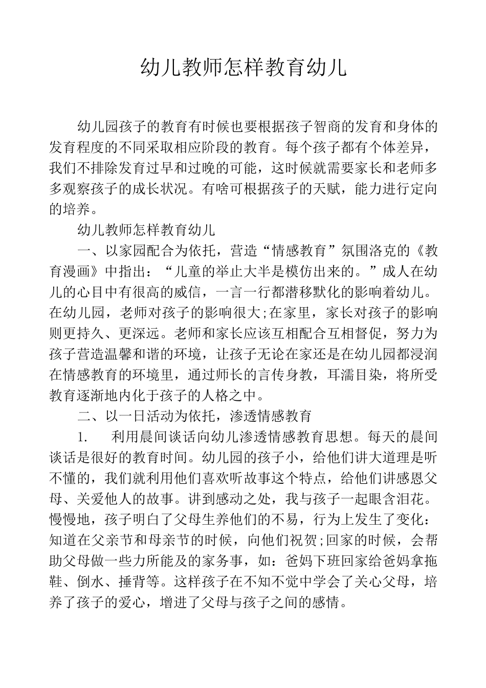 幼儿教师怎样教育幼儿_第1页