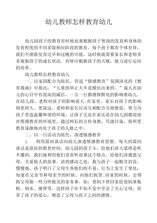 幼儿教师怎样教育幼儿
