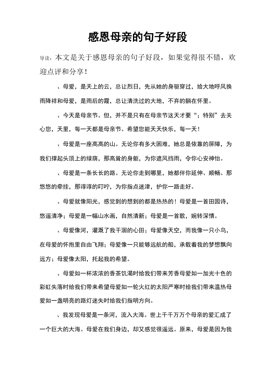 感恩母亲的句子好段_第1页
