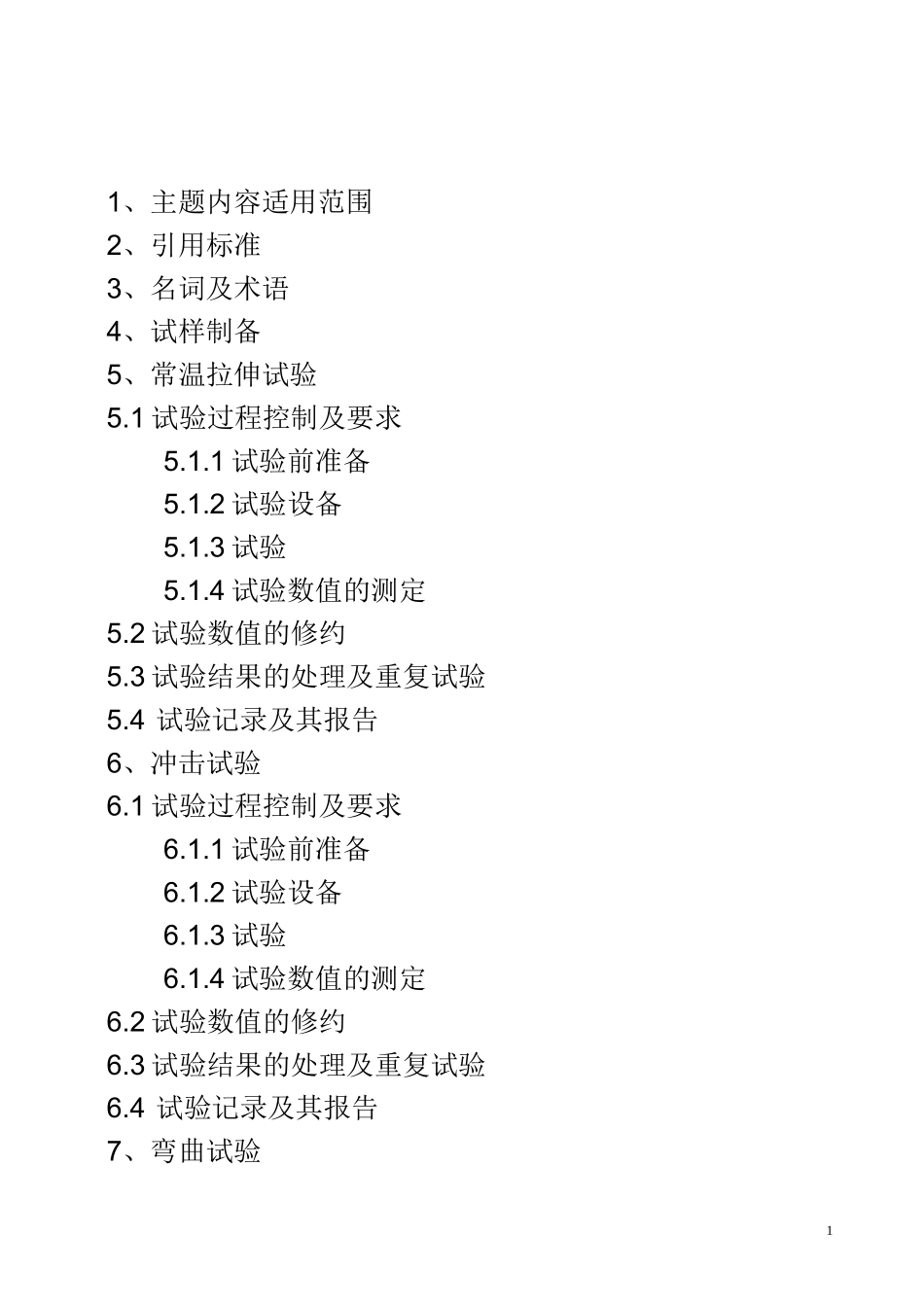 力学性能试验操作工艺规程._第2页