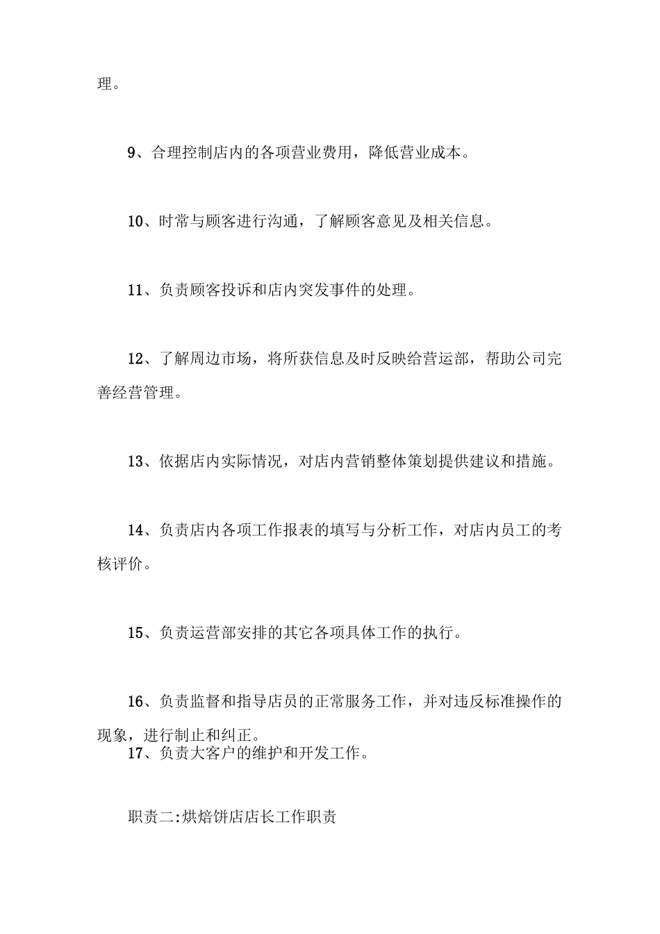 烘焙饼店店长工作职责【最新版】_第2页
