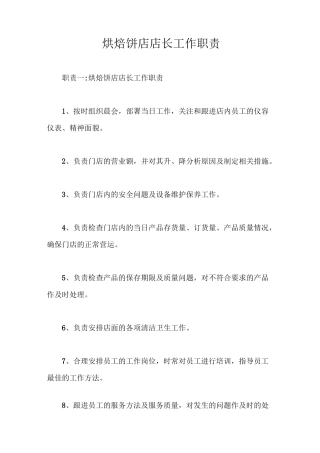 烘焙饼店店长工作职责【最新版】