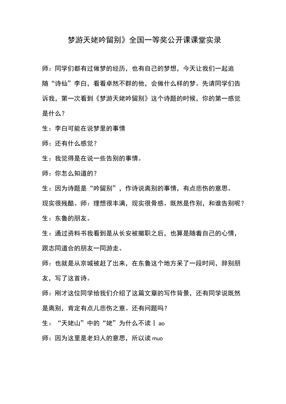 《梦游天姥吟留别》全国一等奖公开课课堂实录_第1页