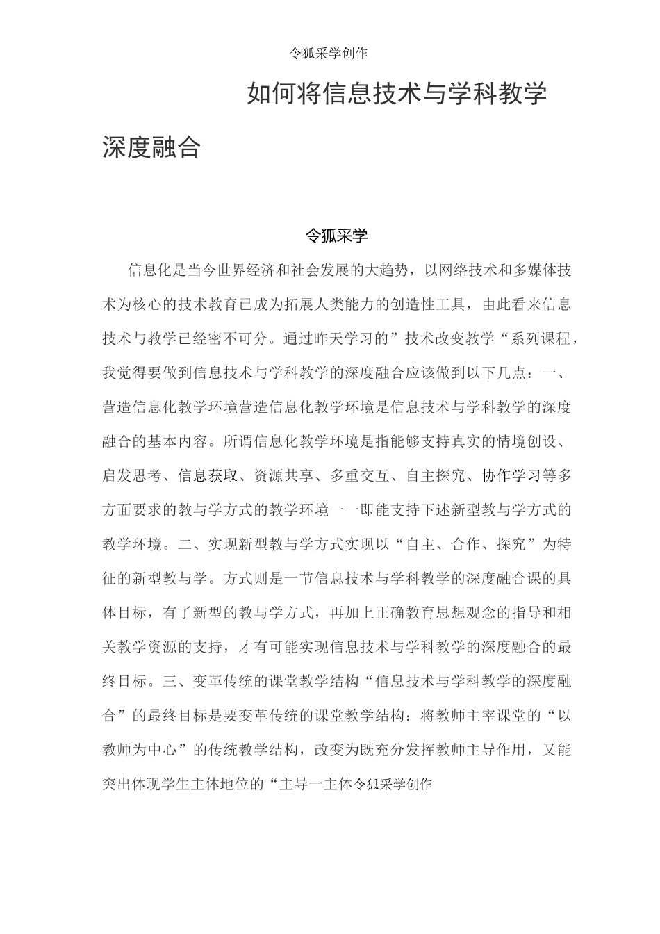 如何将信息技术与学科教学深度融合_第1页