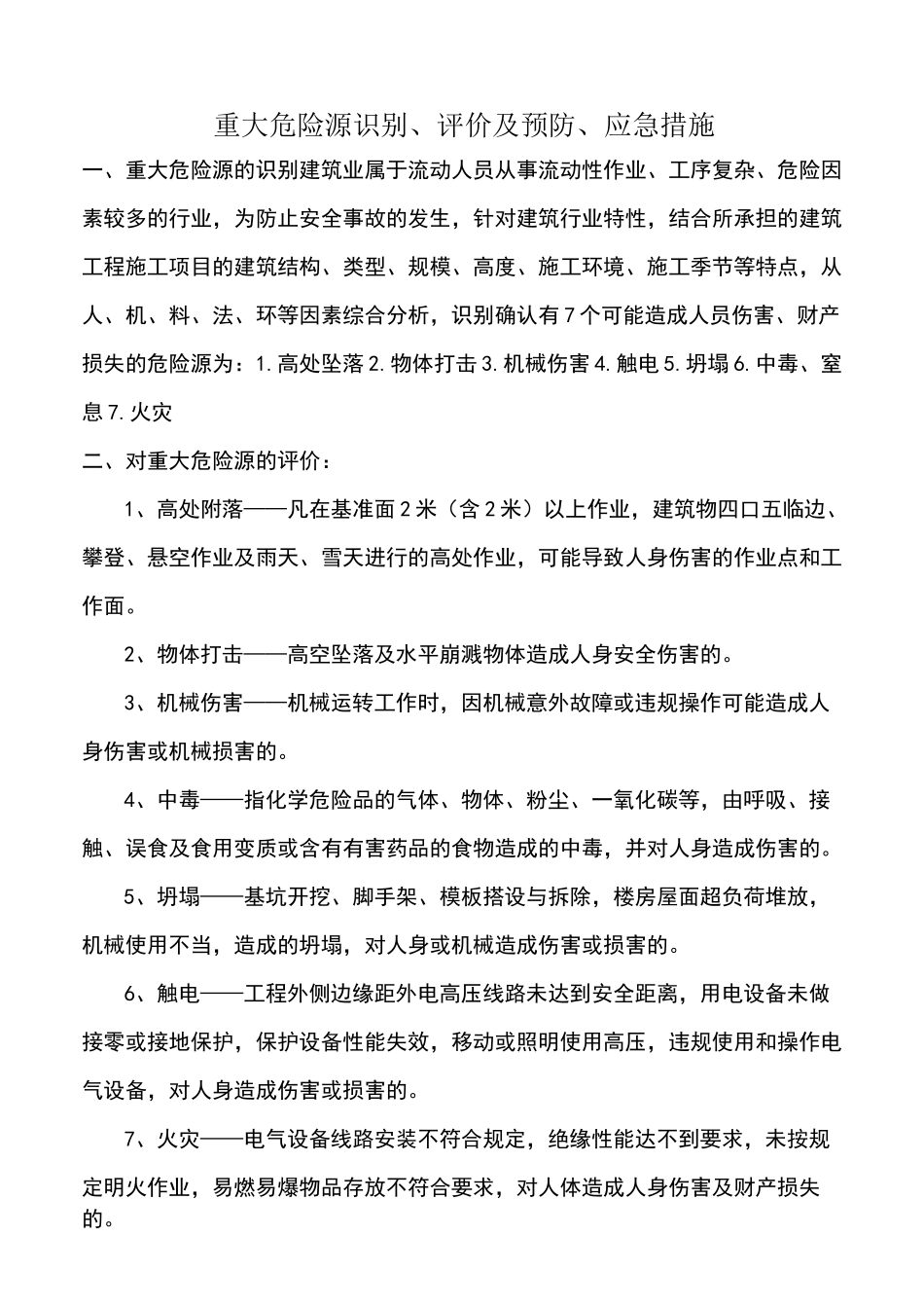 危险源的预防措施_第1页