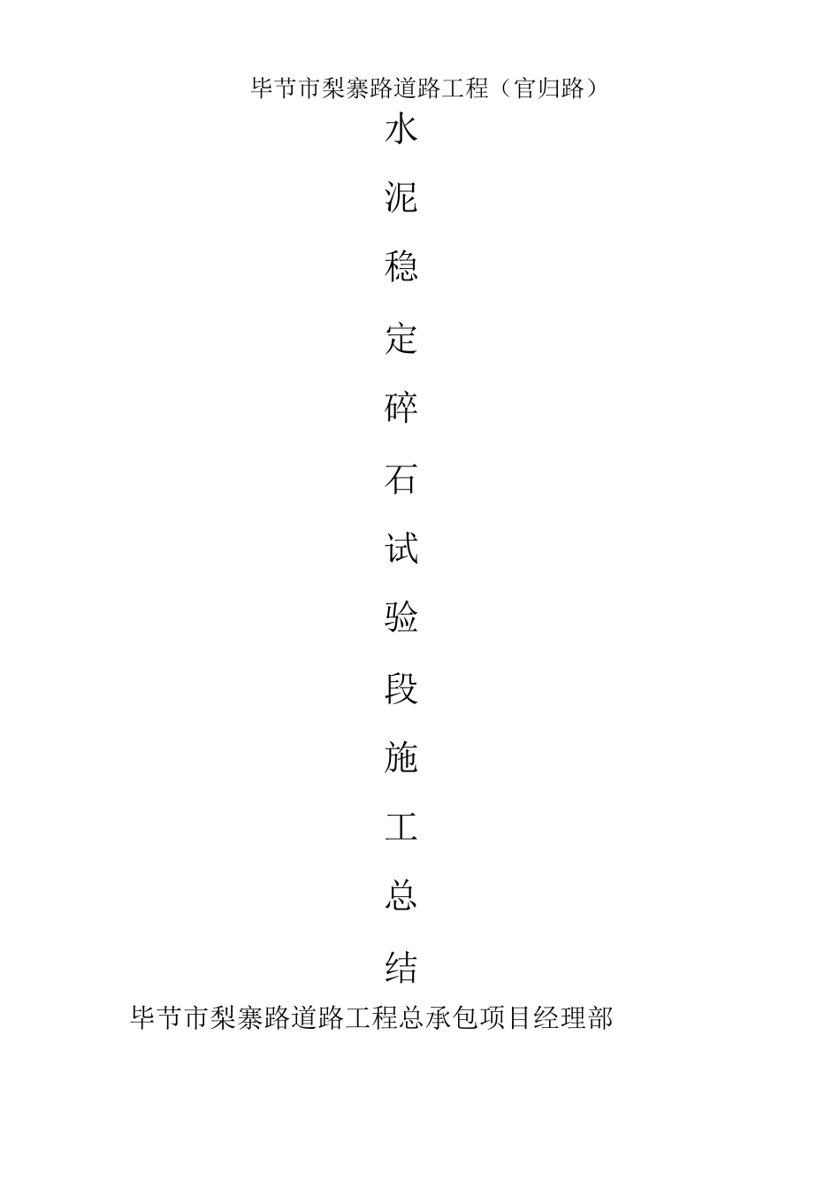 水稳层试验段总结报告._第1页