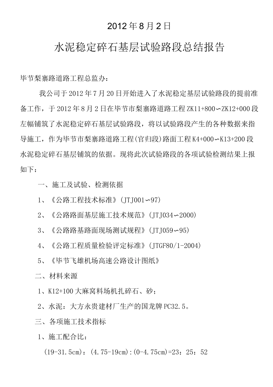 水稳层试验段总结报告._第2页