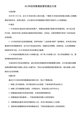 XX科技销售激励咨询方案