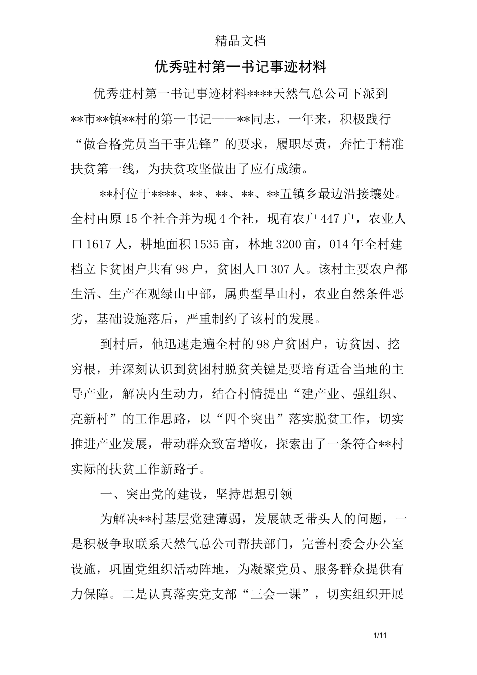 优秀驻村第一书记事迹材料_第1页