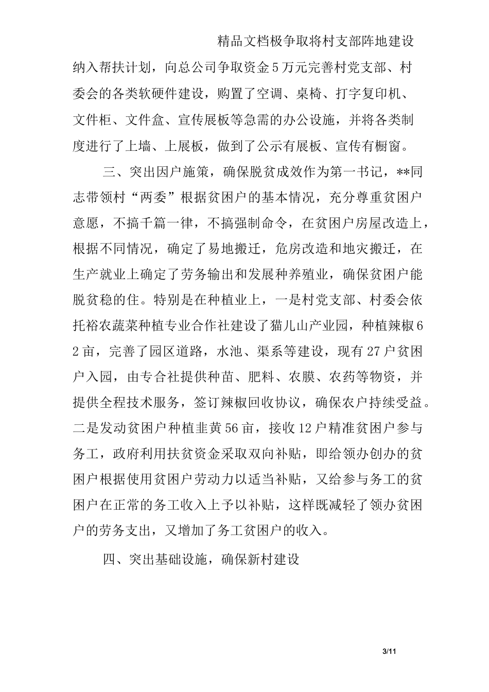 优秀驻村第一书记事迹材料_第3页