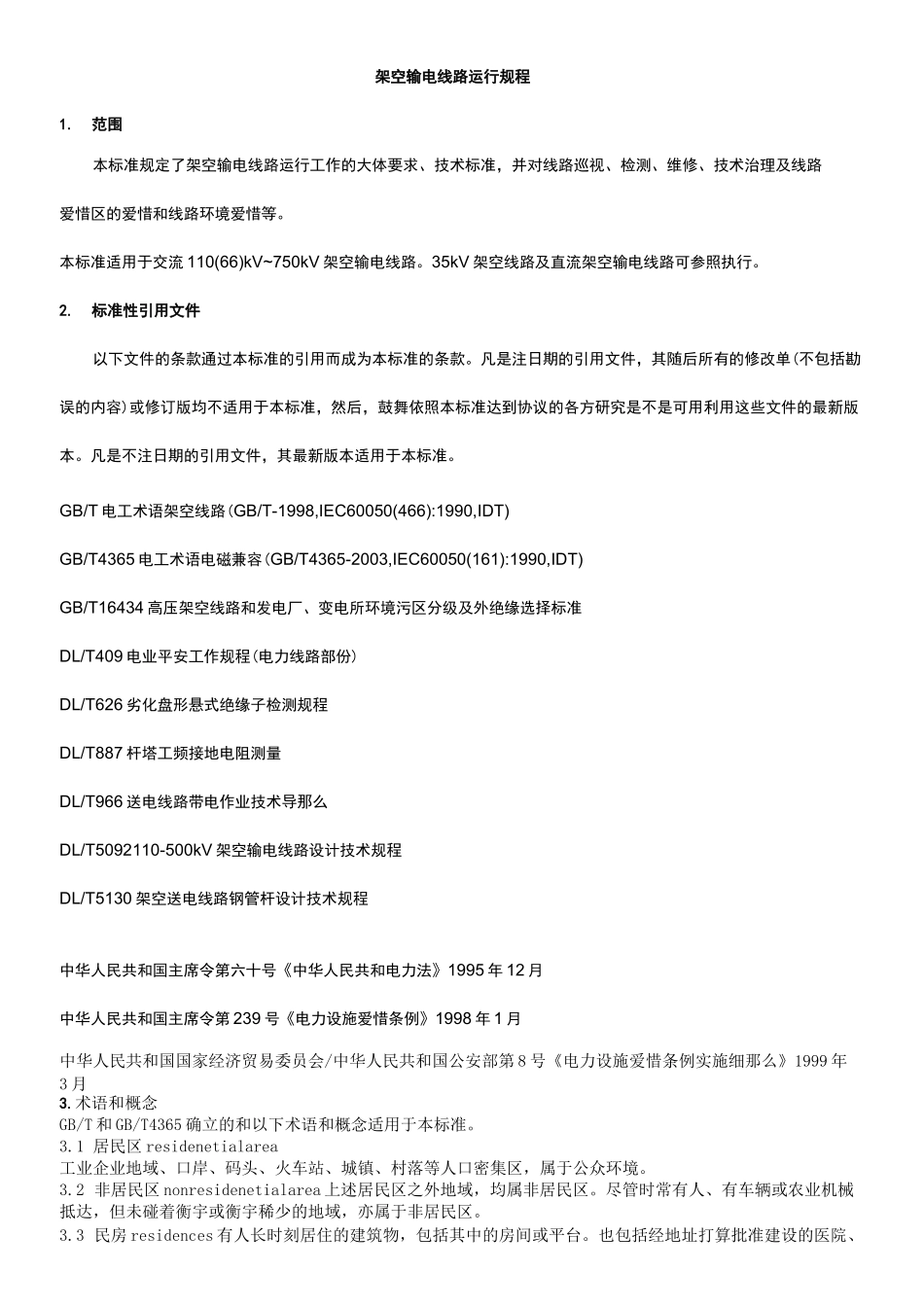 DLT_7412020架空输电线路运行规程_第1页