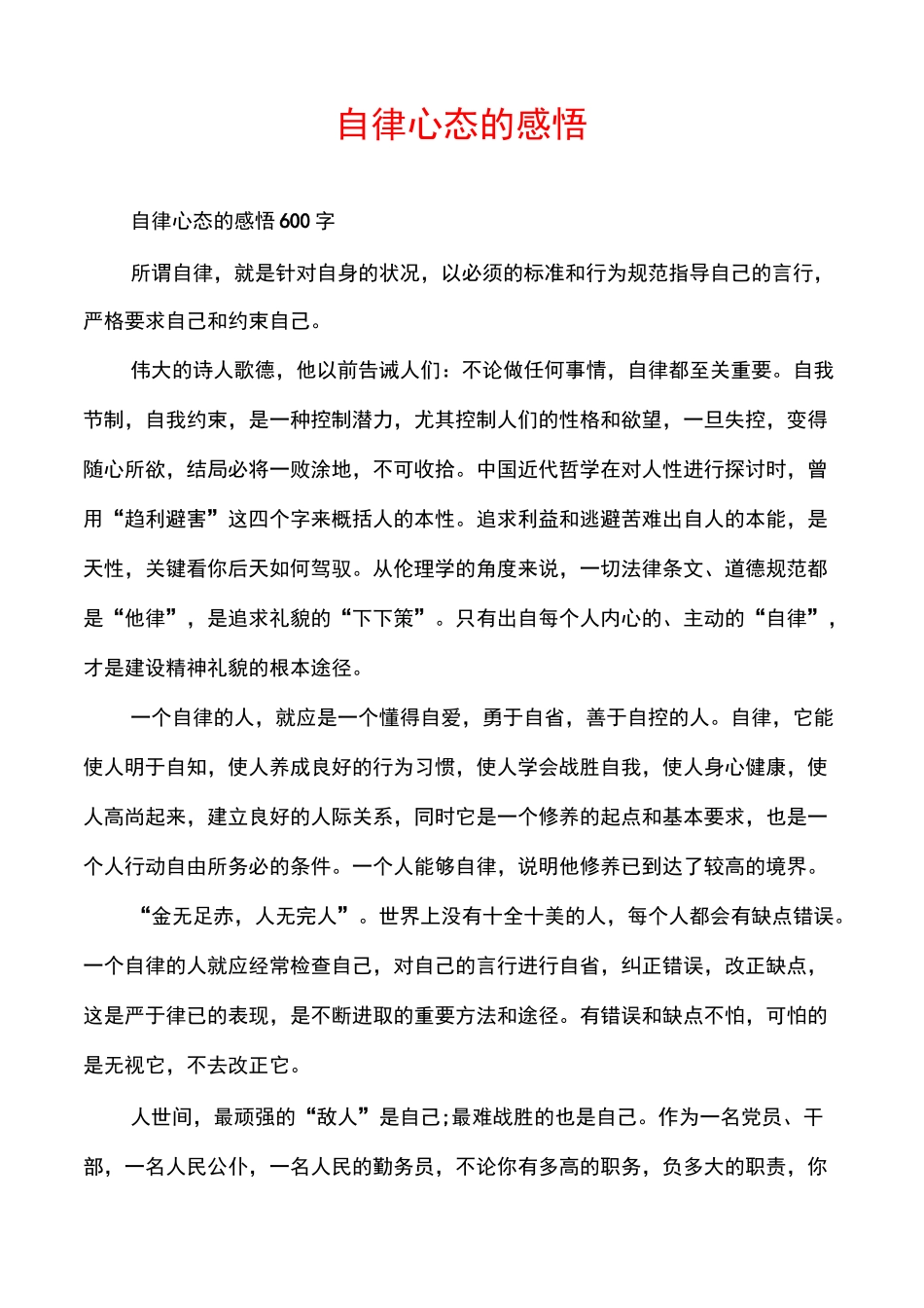 自律心态的感悟_第1页