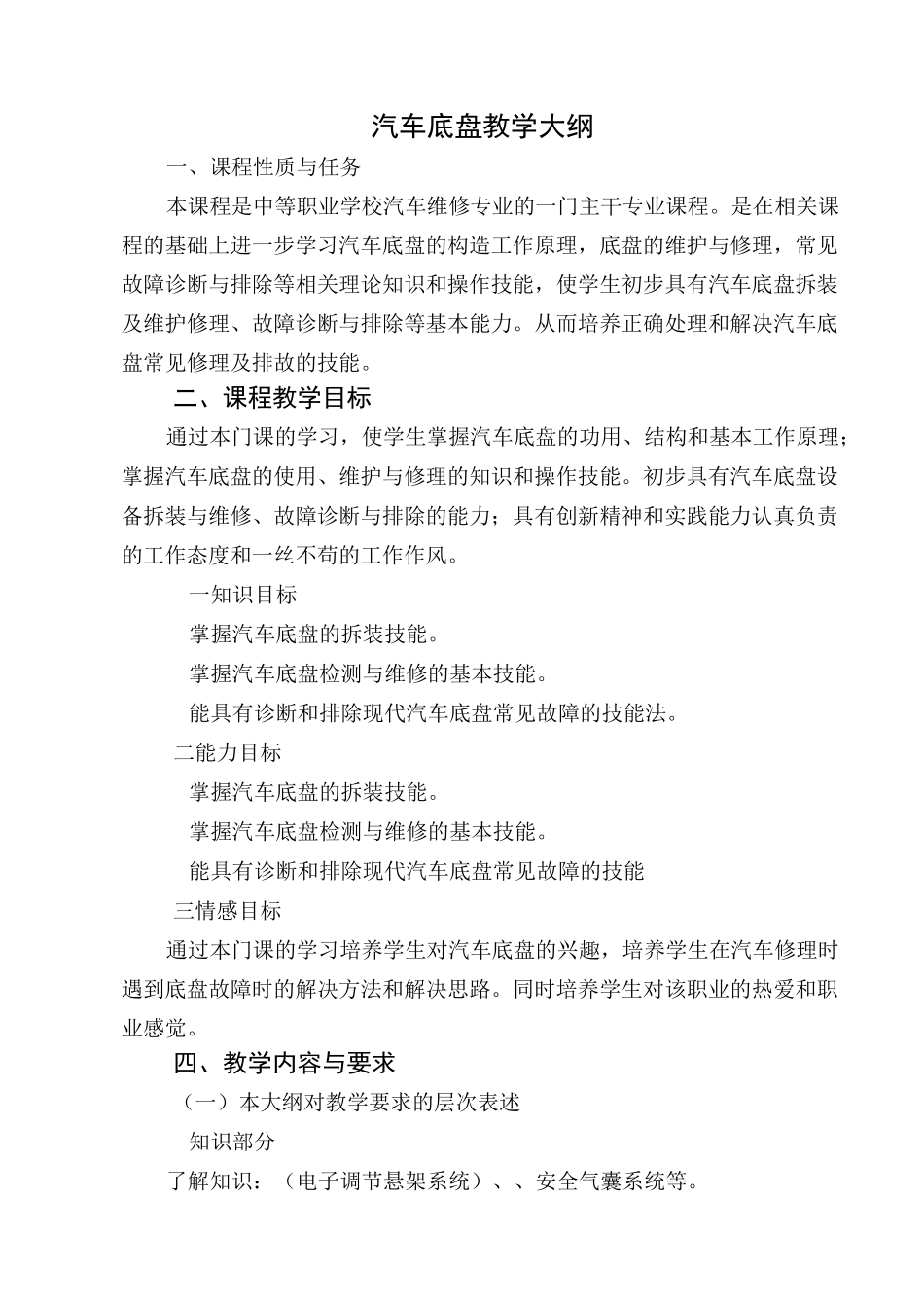 汽车底盘实训大纲全文档_第1页