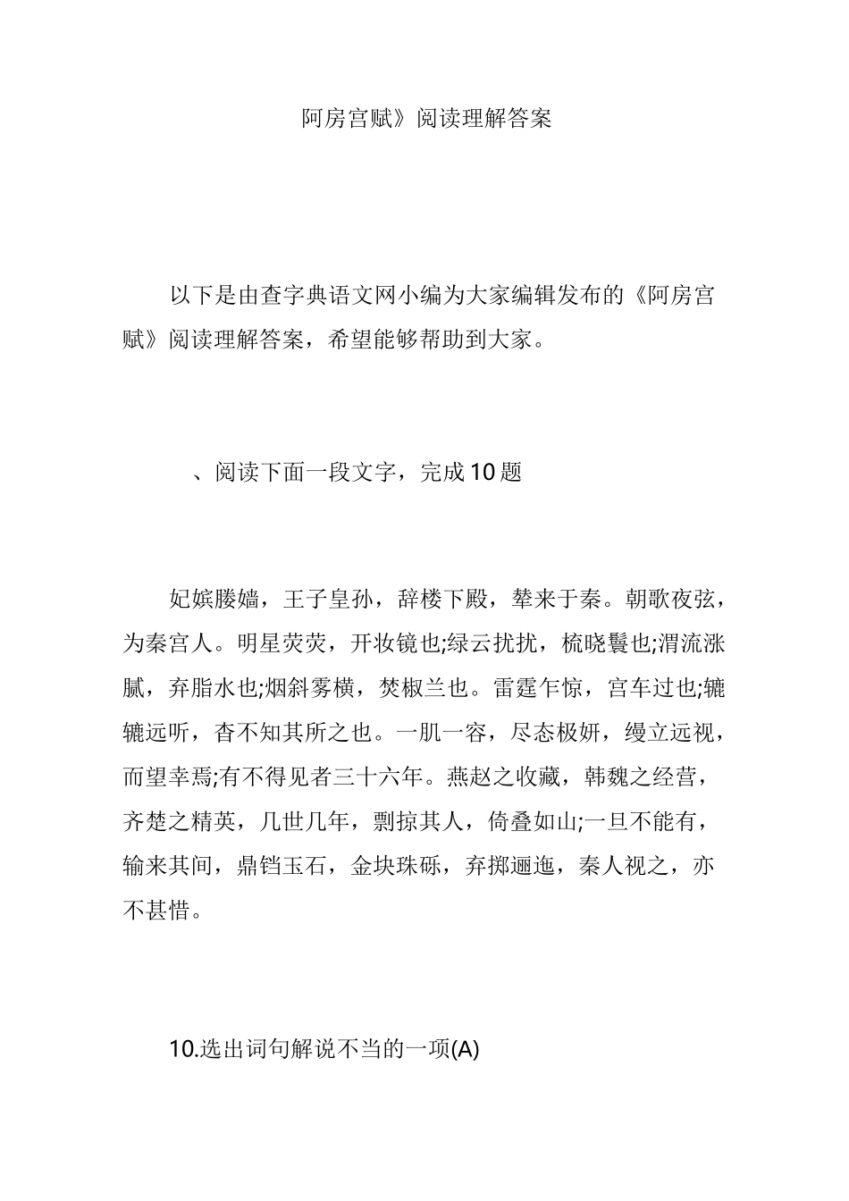 《阿房宫赋》阅读理解答案_第1页