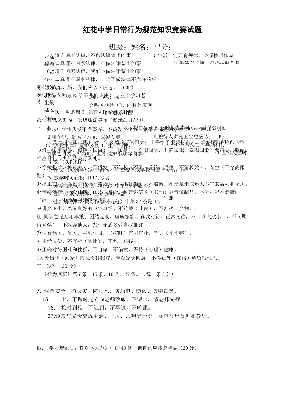 《中学生日常行为规范》知识竞赛试题1_第1页
