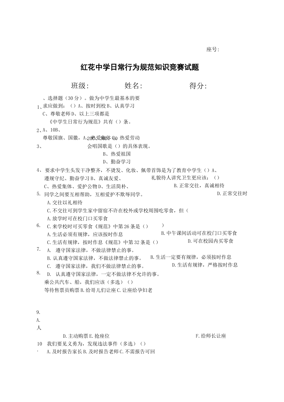 《中学生日常行为规范》知识竞赛试题1_第2页